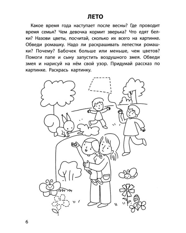 Обучающие раскраски: 4-5 лет: времена года