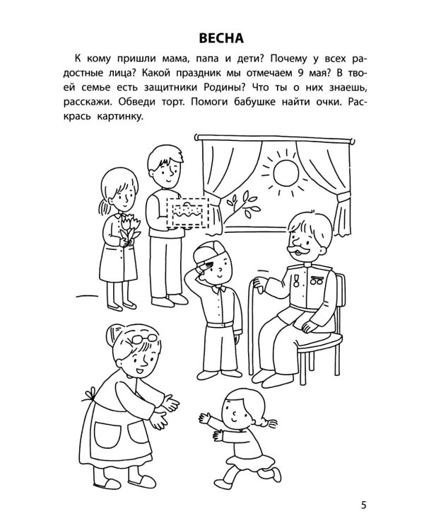 Обучающие раскраски: 4-5 лет: времена года