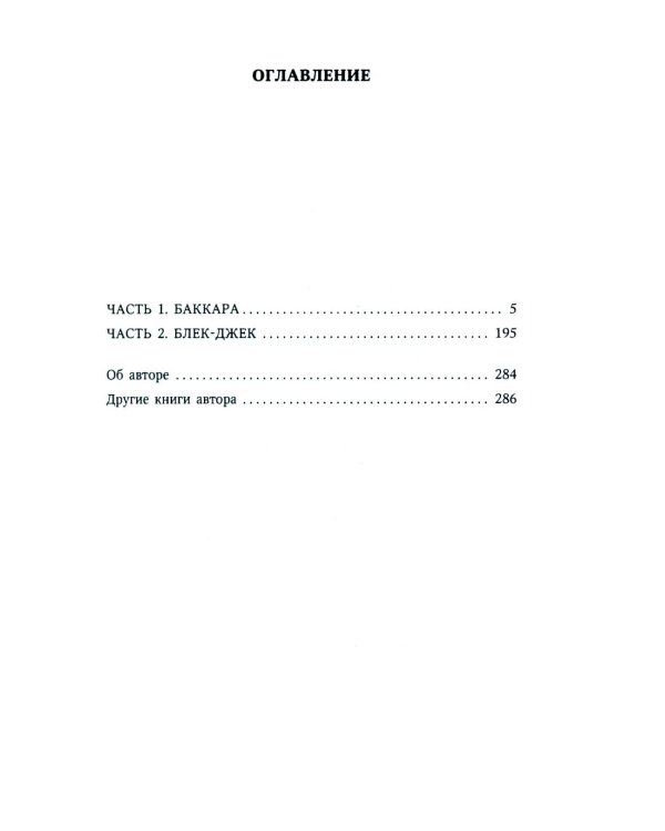 Игры со смертью: роман