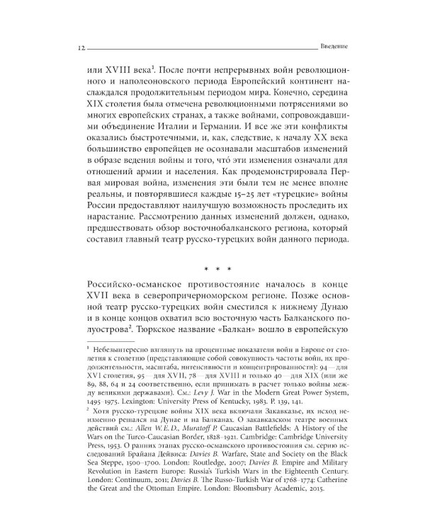 Турецкие войны России: Царская армия и балканские народы в XIX столетии
