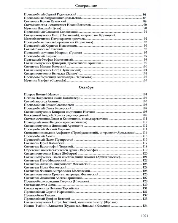 Жития святых. Православное семейное чтение (кожа, золот.тиснен.)