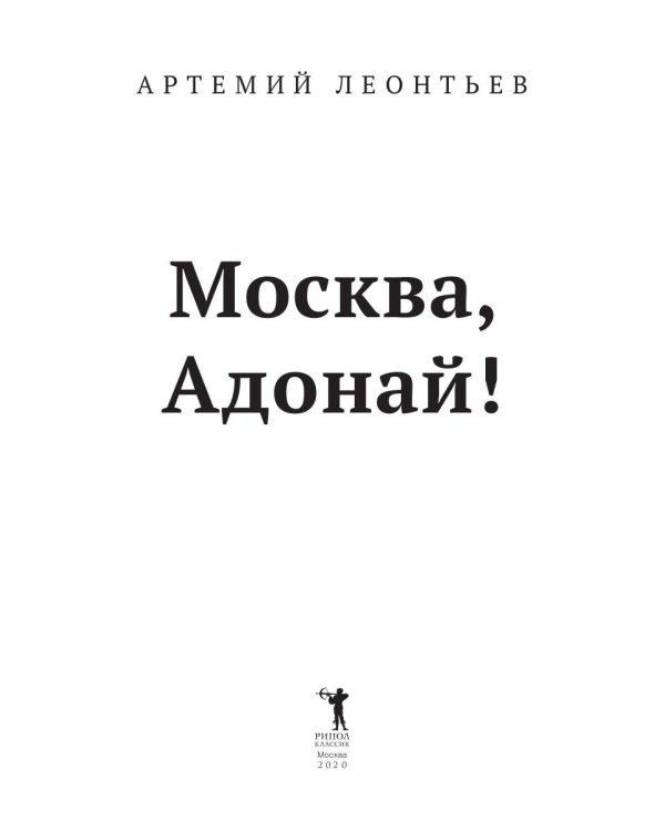 Москва, Адонай!