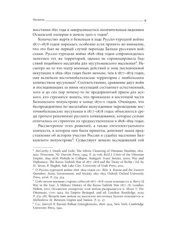 Турецкие войны России: Царская армия и балканские народы в XIX столетии