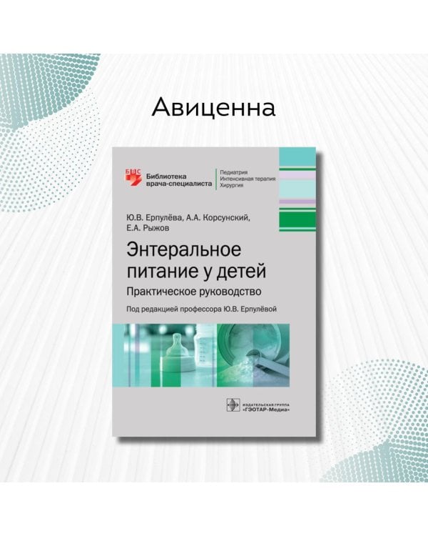 Энтеральное питание у детей. Практическое руководство