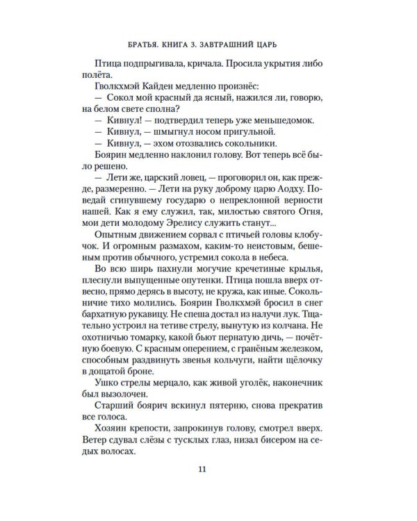 Братья. Кн. 3: Завтрашний царь. В 2 т. (комплект из 2 -х книг)