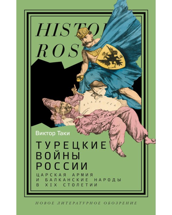 Турецкие войны России: Царская армия и балканские народы в XIX столетии