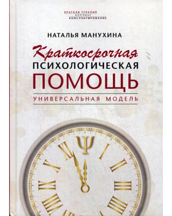 Краткосрочная психологическая помощь. Универсальная модель