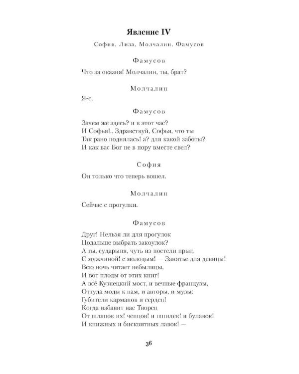 Горе от ума. Молодые супруги. Студент