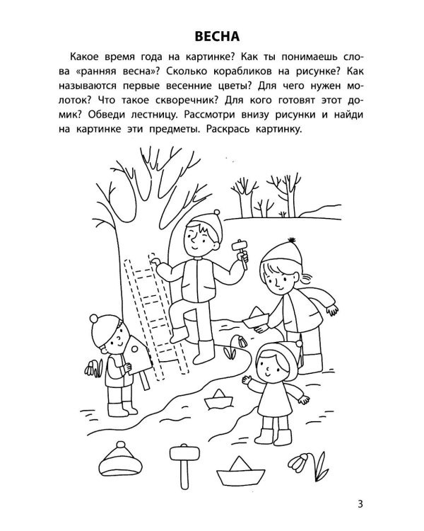 Обучающие раскраски: 4-5 лет: времена года