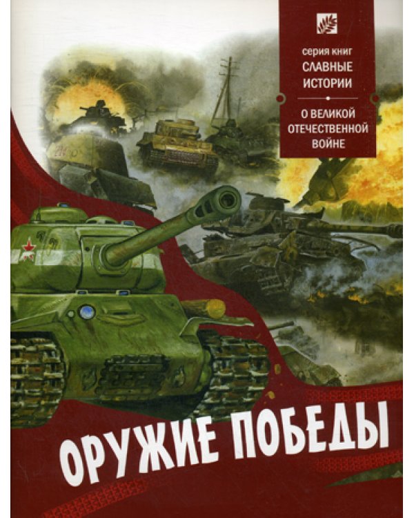Оружие победы. О великой отечественной войне