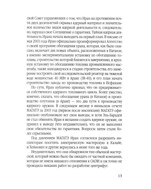 Иранская ядерная программа. Кто стремится в ядерный клуб?