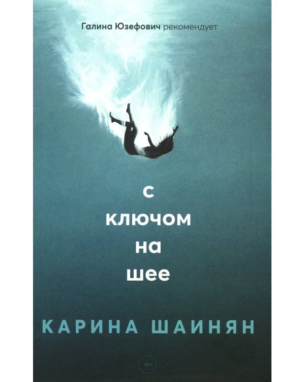 С ключом на шее: роман