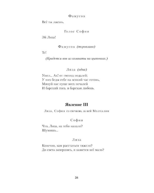 Горе от ума. Молодые супруги. Студент