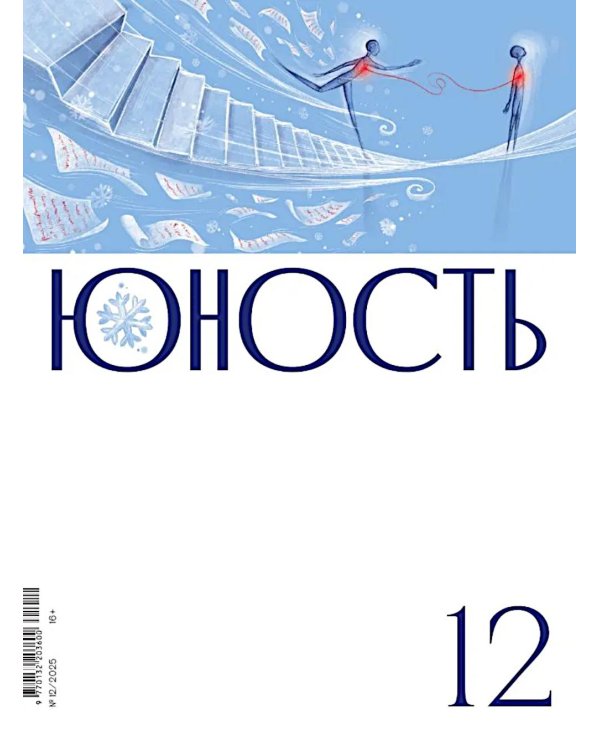Журнал "Юность" № 12/2025
