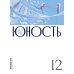 Журнал "Юность" № 12/2025