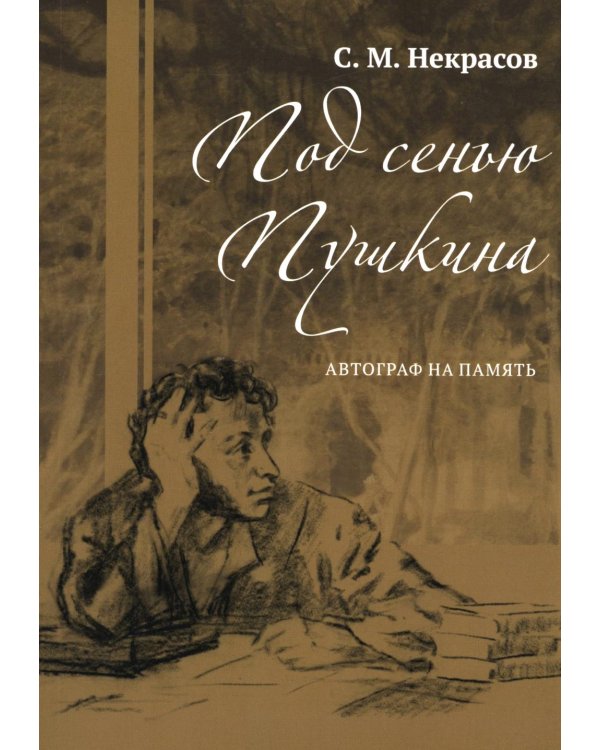 Под сенью Пушкина. Автограф на память