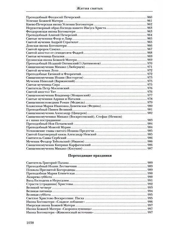 Жития святых. Православное семейное чтение (кожа, золот.тиснен.)