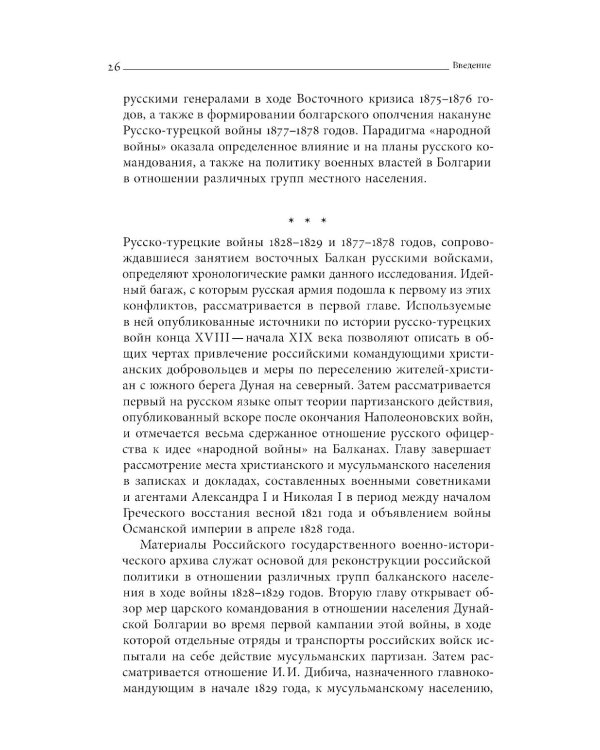 Турецкие войны России: Царская армия и балканские народы в XIX столетии