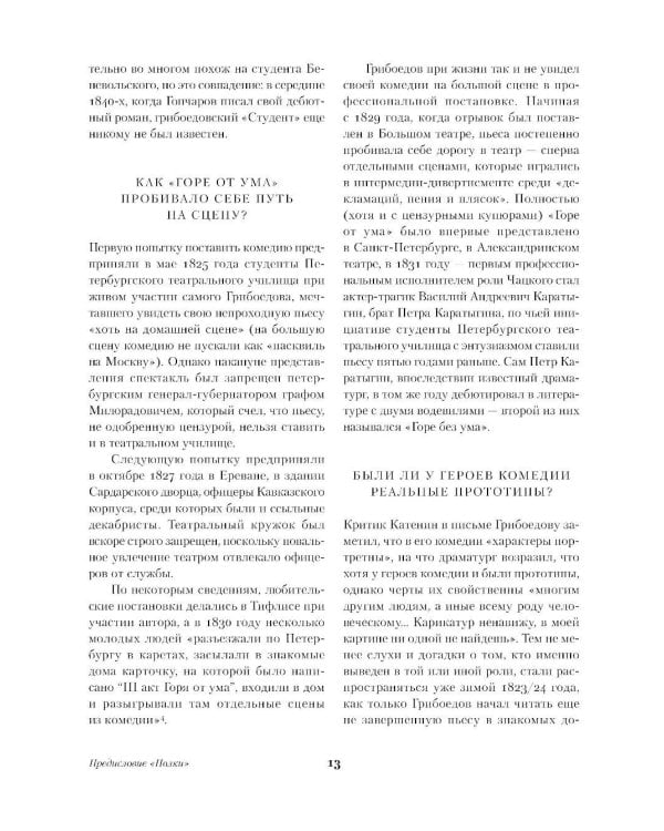 Горе от ума. Молодые супруги. Студент