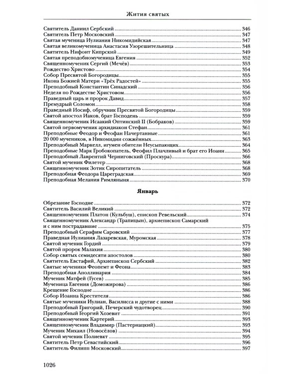 Жития святых. Православное семейное чтение (кожа, золот.тиснен.)