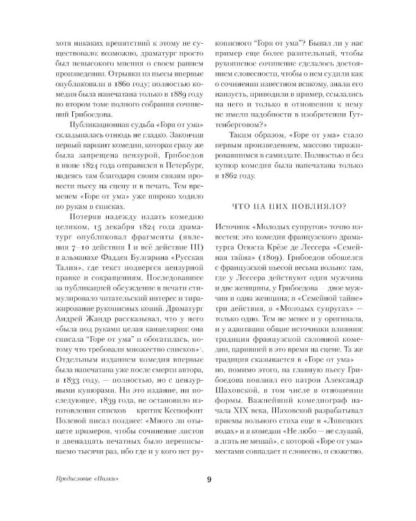 Горе от ума. Молодые супруги. Студент