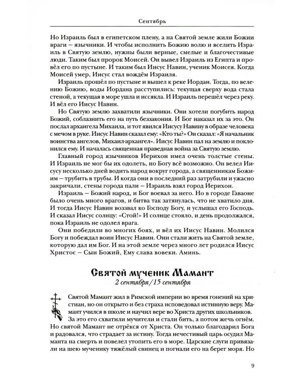 Жития святых. Православное семейное чтение (кожа, золот.тиснен.)