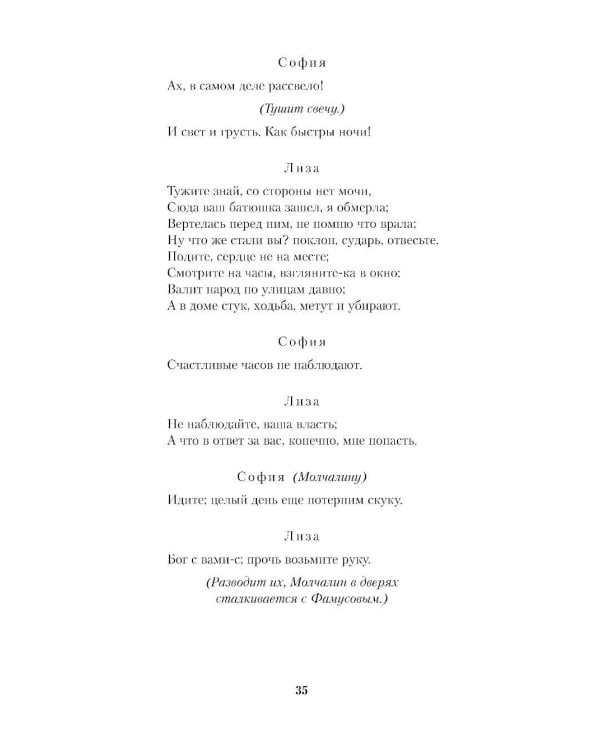 Горе от ума. Молодые супруги. Студент