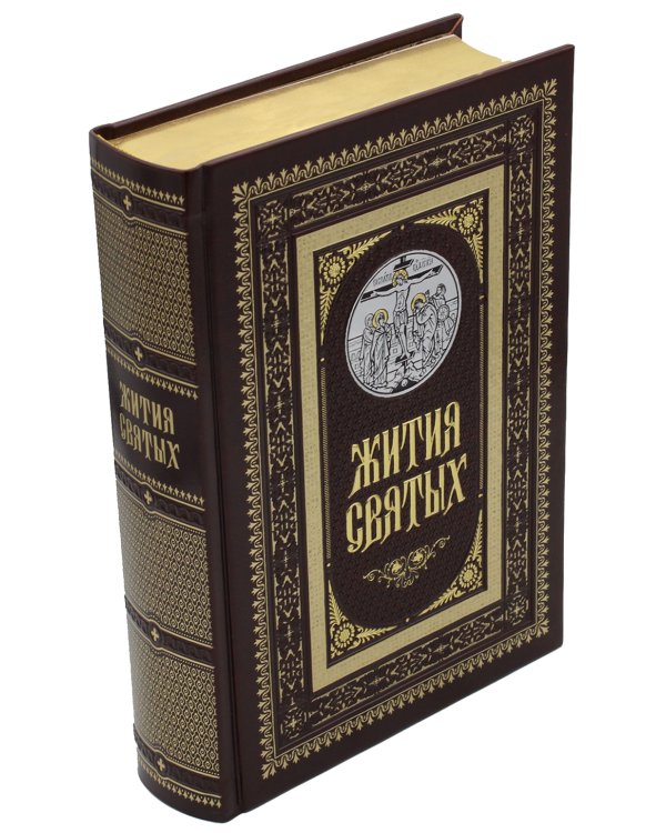 Жития святых. Православное семейное чтение (кожа, золот.тиснен.)
