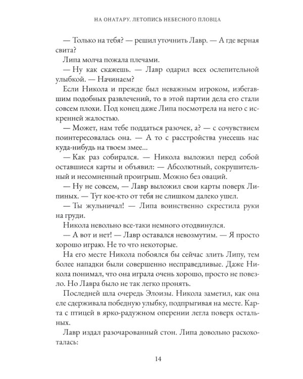 На Онатару. Кн. 2: Летопись небесного пловца