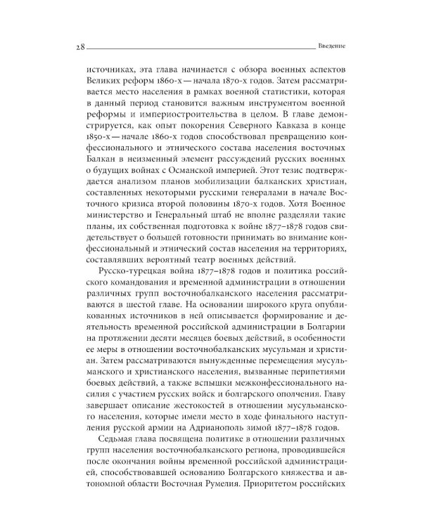 Турецкие войны России: Царская армия и балканские народы в XIX столетии