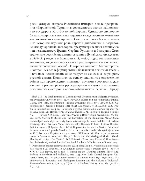 Турецкие войны России: Царская армия и балканские народы в XIX столетии