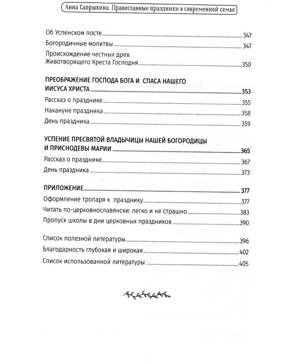 Православные праздники в современной семье