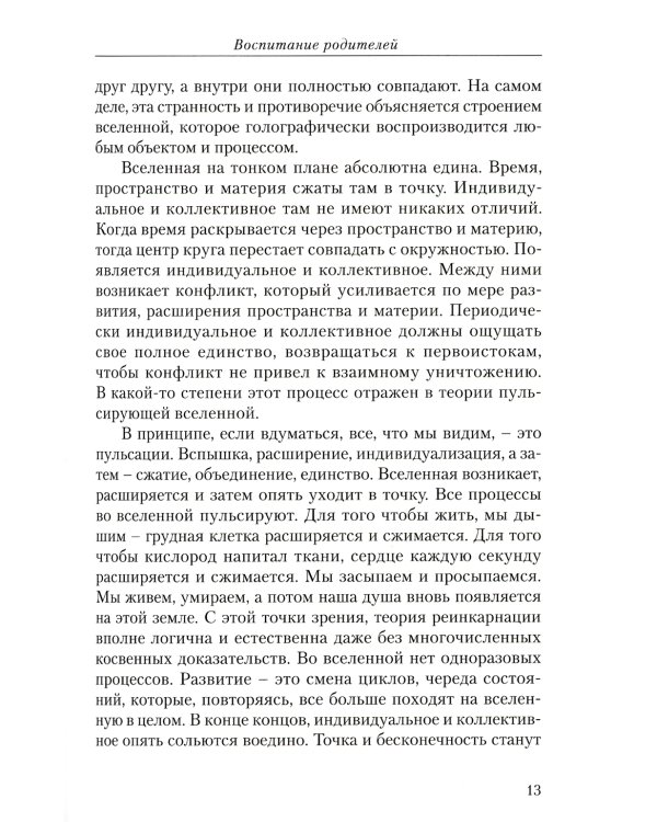 Воспитание родителей. Ч. 3. Энергия жизни. Человек будущего