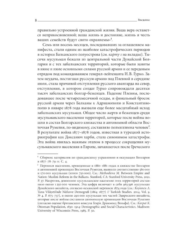 Турецкие войны России: Царская армия и балканские народы в XIX столетии