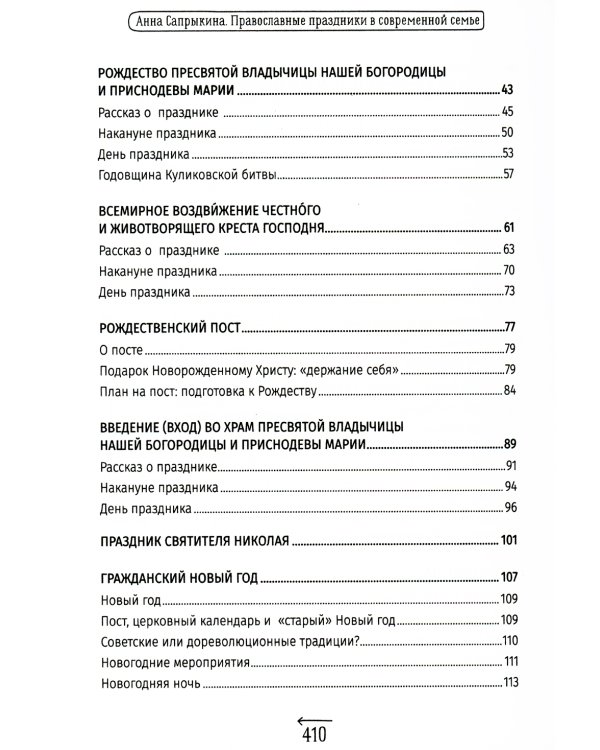 Православные праздники в современной семье