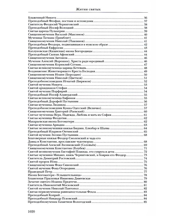 Жития святых. Православное семейное чтение (кожа, золот.тиснен.)