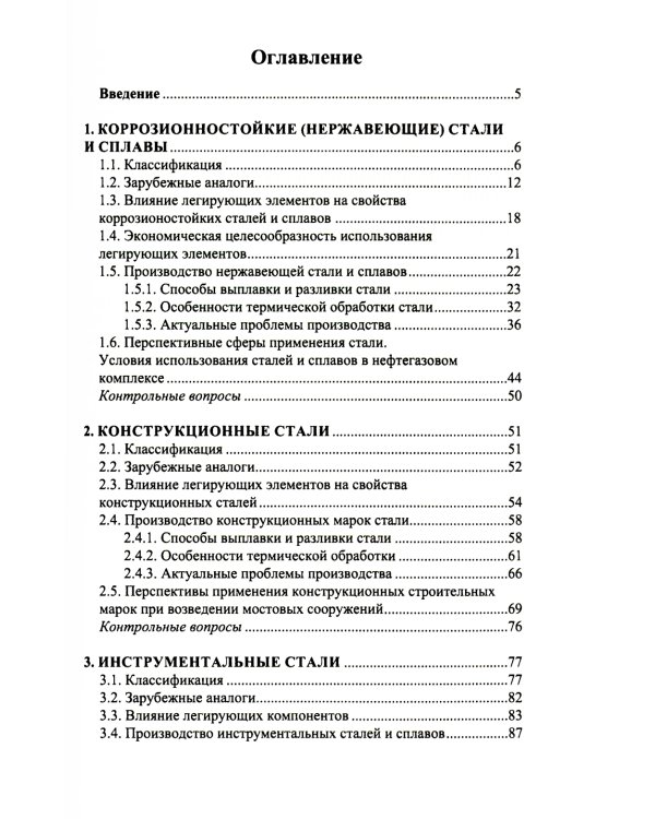 Современные проблемы металловедения по группам марок сталей