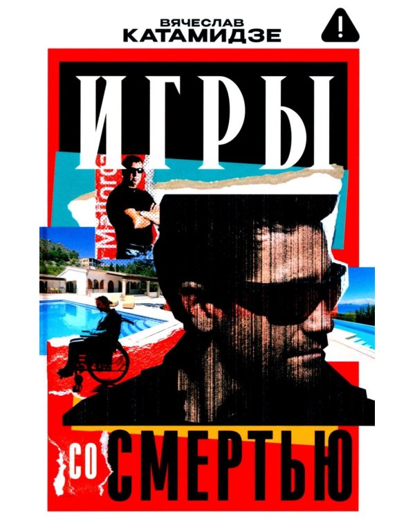 Игры со смертью: роман