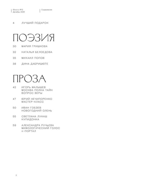 Журнал "Юность" № 12/2025