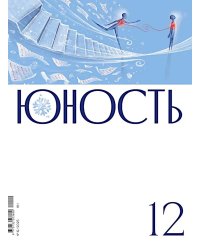 Журнал "Юность" № 12/2025