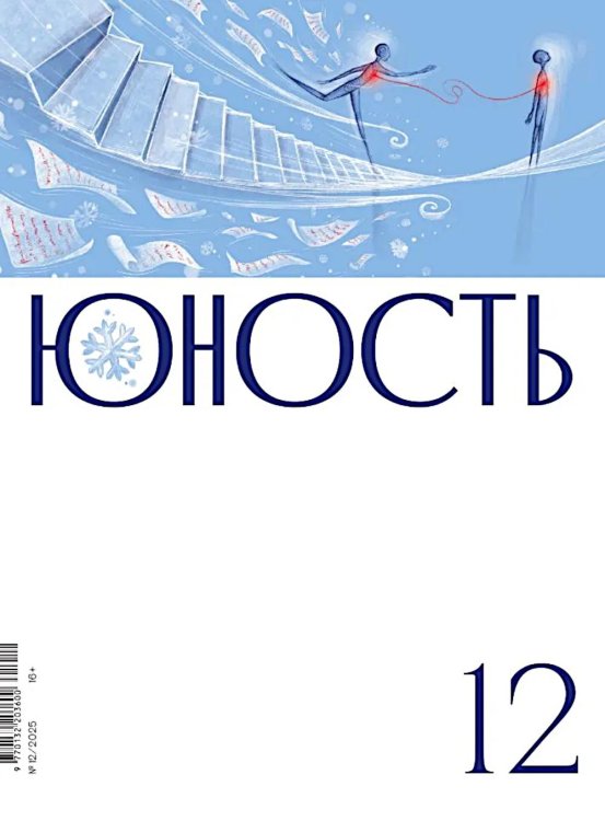 Журнал "Юность" № 12/2025