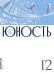 Журнал "Юность" № 12/2025