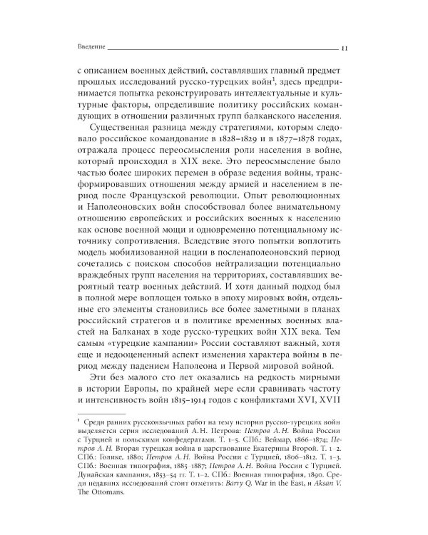 Турецкие войны России: Царская армия и балканские народы в XIX столетии
