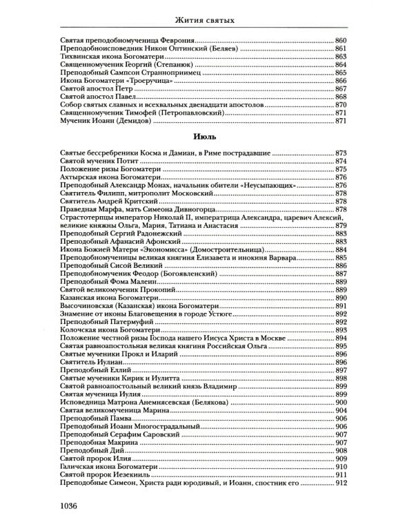 Жития святых. Православное семейное чтение (кожа, золот.тиснен.)