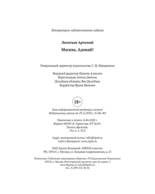 Москва, Адонай!