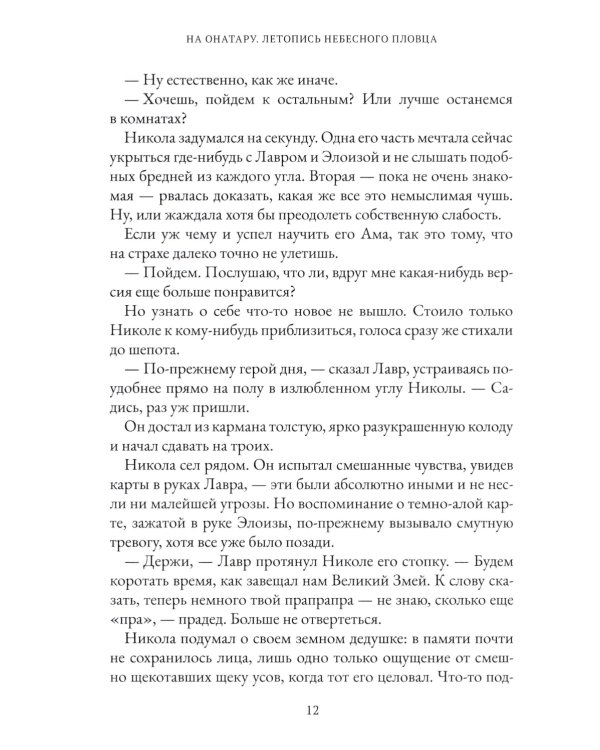 На Онатару. Кн. 2: Летопись небесного пловца