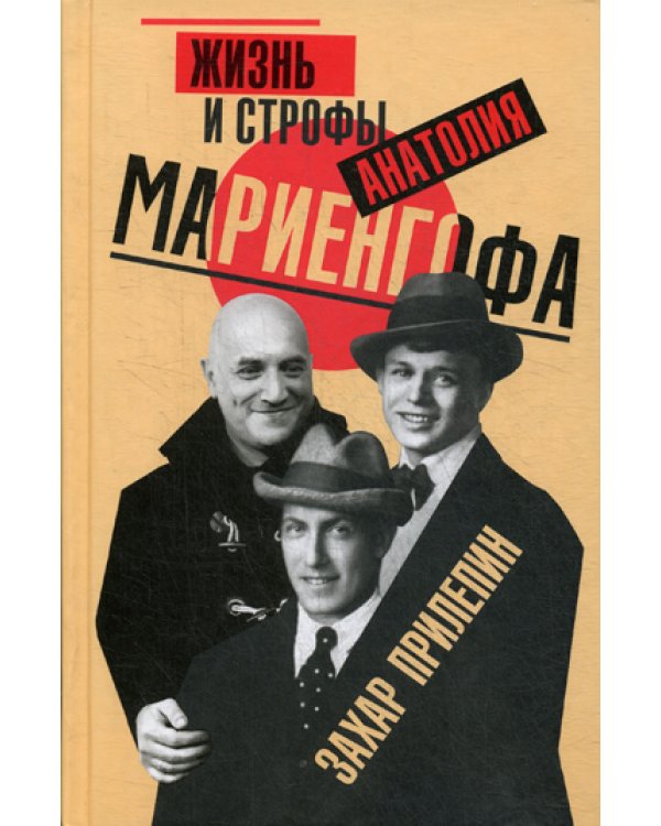 Жизнь и строфы Анатолия Мариенгофа