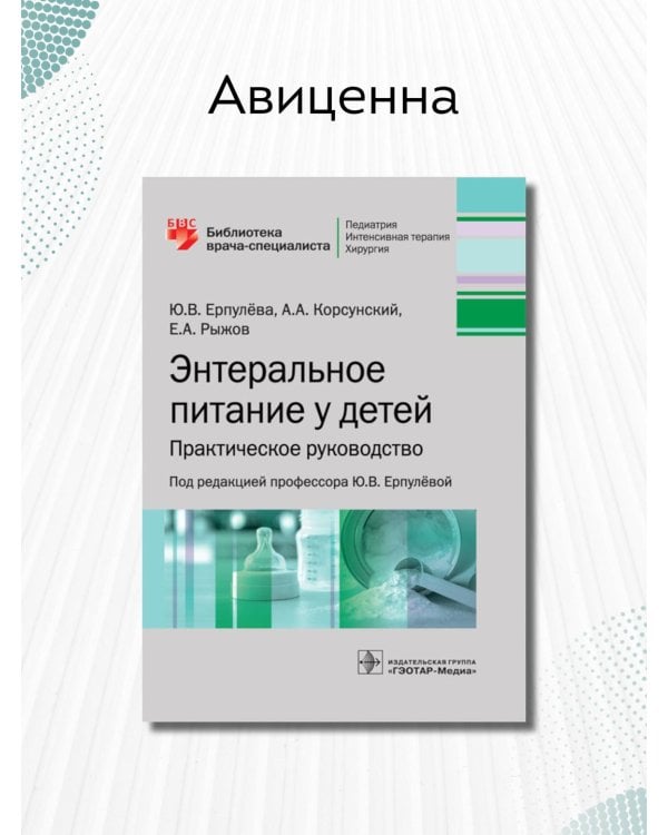 Энтеральное питание у детей. Практическое руководство