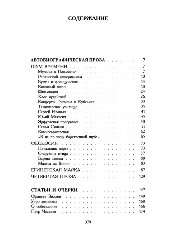 Шум времени: сборник