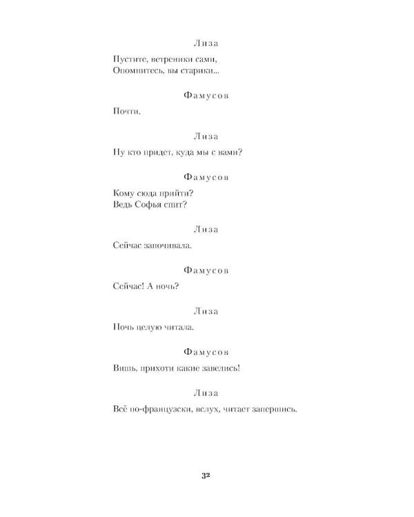 Горе от ума. Молодые супруги. Студент